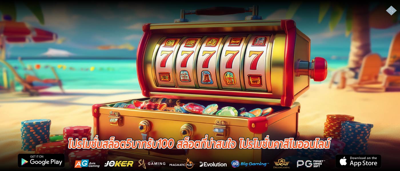 โปรโมชั่นสล็อต5บาทรับ100 สล็อตที่น่าสนใจ โปรโมชั่นคาสิโนออนไลน์