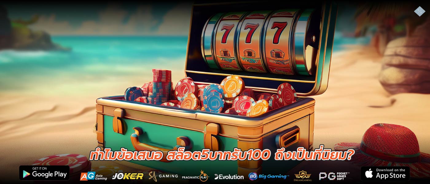ทำไมข้อเสนอ สล็อต5บาทรับ100 ถึงเป็นที่นิยม?