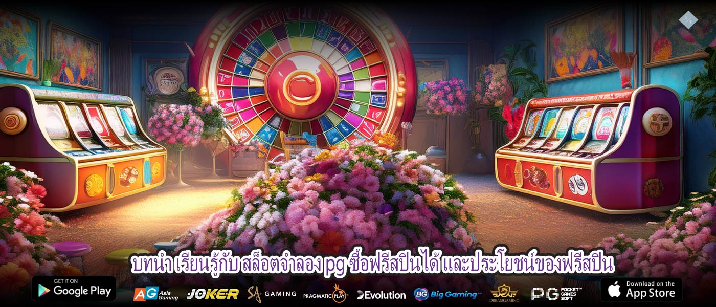 บทนำ เรียนรู้กับ สล็อตจําลอง pg ซื้อฟรีสปินได้ และประโยชน์ของฟรีสปิน