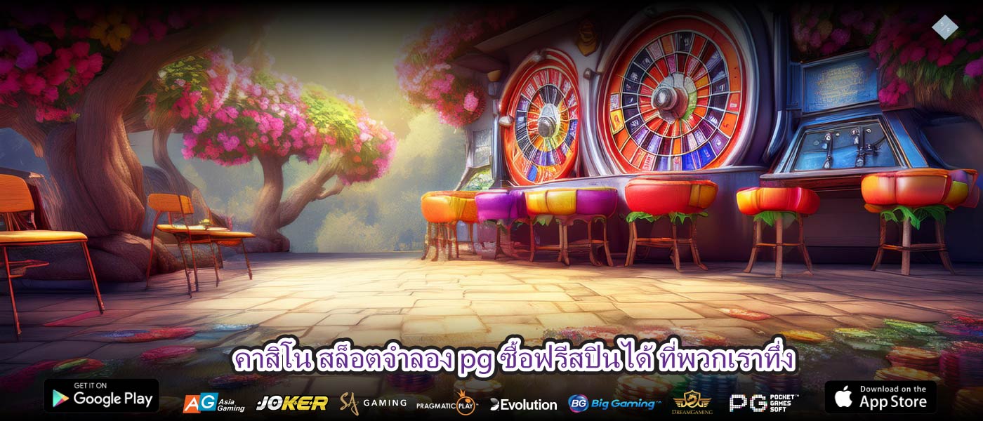 คาสิโน สล็อตจําลอง pg ซื้อฟรีสปินได้ ที่พวกเราทึ่ง