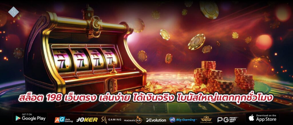 สล็อต 198 เว็บตรง เล่นง่าย ได้เงินจริง โบนัสใหญ่แตกทุกชั่วโมง