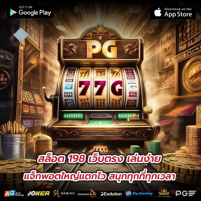 สล็อต 198 เว็บตรง เล่นง่าย แจ็กพอตใหญ่แตกไว สนุกทุกที่ทุกเวลา