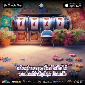 สล็อตจําลอง pg ซื้อฟรีสปินได้ ออนไลน์สำคัญที่สุด ปลอดภัย