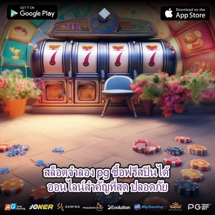 สล็อตจําลอง pg ซื้อฟรีสปินได้ ออนไลน์สำคัญที่สุด ปลอดภัย